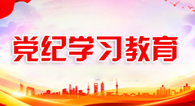 黨紀學習教育